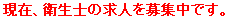 現在、衛生士の求人を募集中です。
