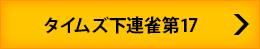 タイムズ下連雀第17