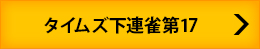 タイムズ下連雀第17