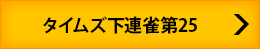 タイムズ下連雀第25