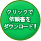 クリックで依頼書をダウンロード!!