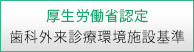 厚生労働省認定 歯科外来診療環境施設基準