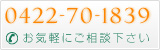 お気軽にご相談ください　0422-70-1839