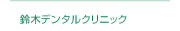 鈴木デンタルクリニック