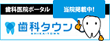 東京都三鷹市 | 鈴木デンタルクリニック